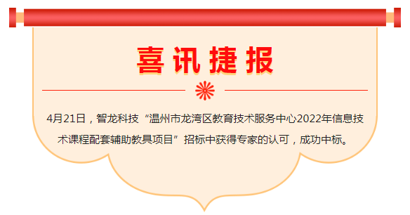 喜訊 | 智龍科技中標“溫州市龍灣區(qū)教育技術服務中心2022年信息技術課程配套輔助教具項目”